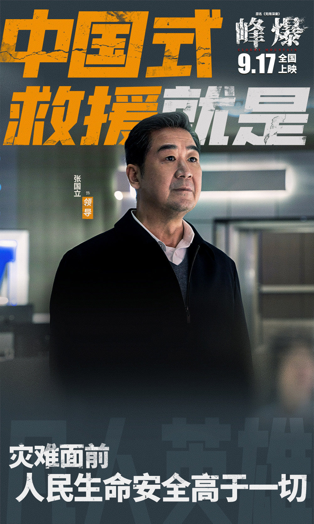 电影《峰爆》正式版+角色版海报