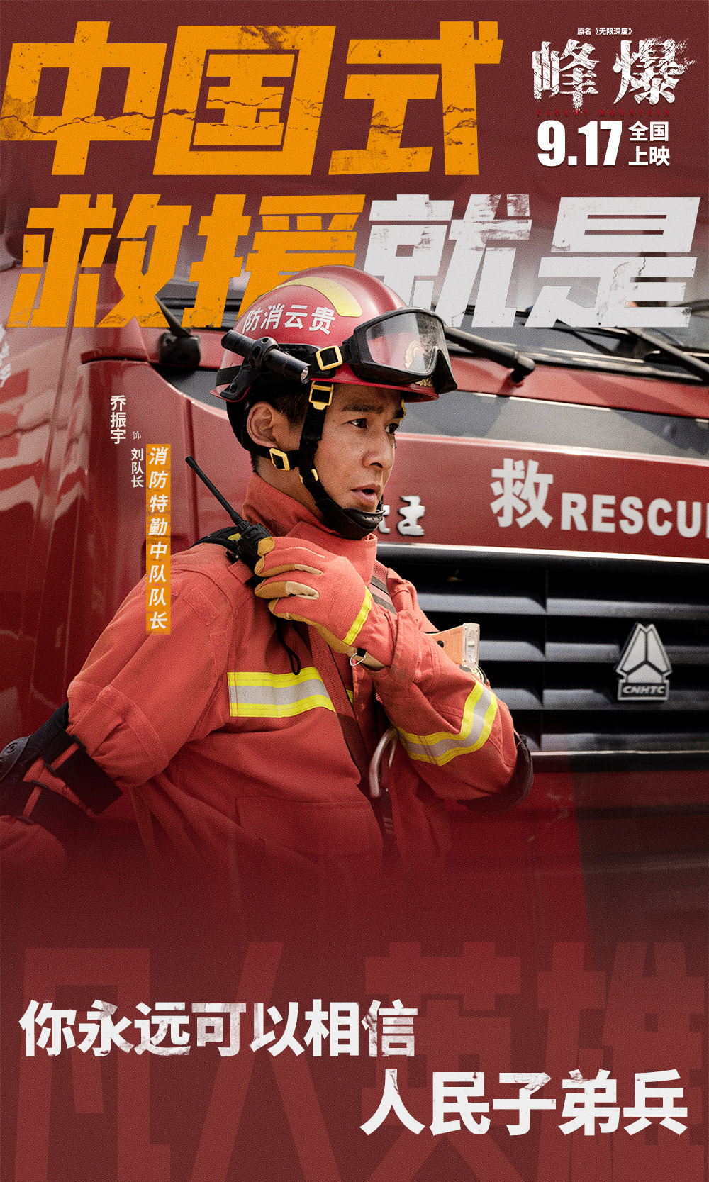 电影《峰爆》正式版+角色版海报