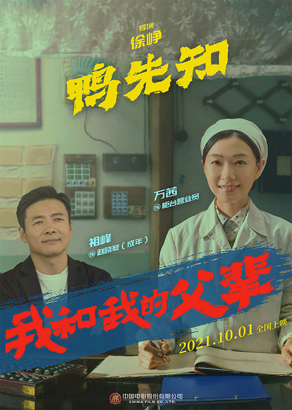 《我和我的父辈》正式版+角色版海报