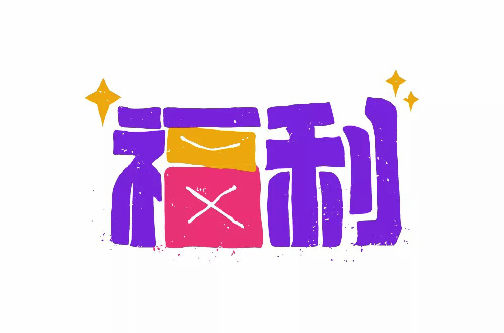 红包利益！20款福利字体设计