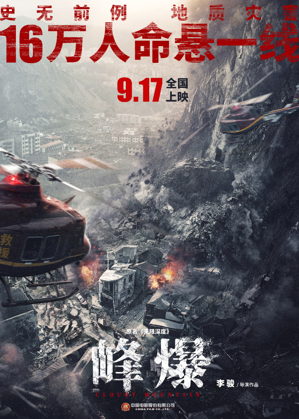 电影《峰爆》正式版+角色版海报