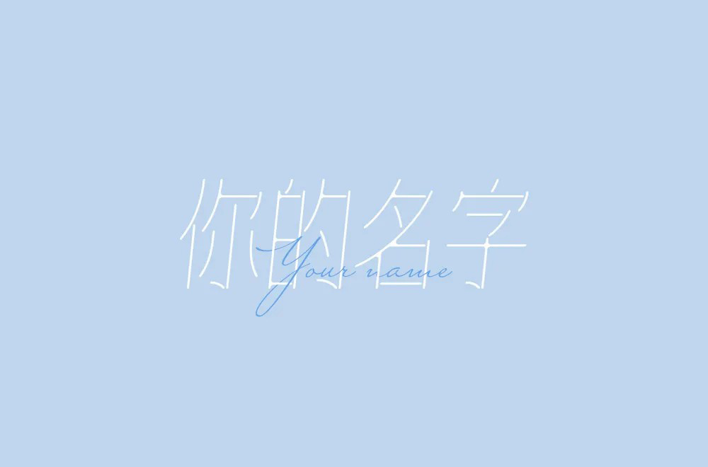 第二人称！20款你字开头字体设计