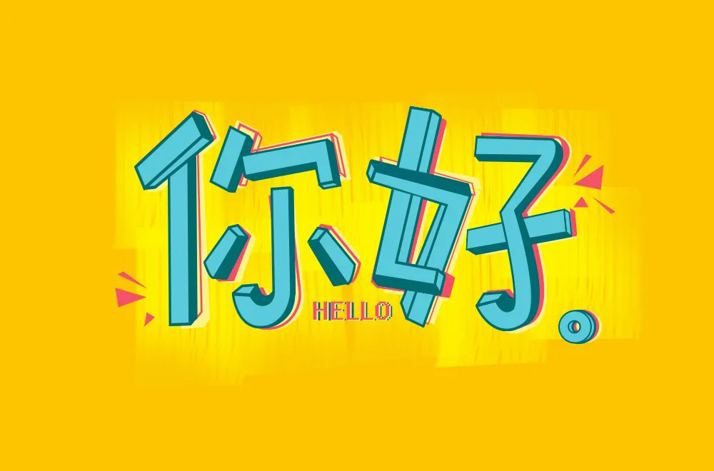 第二人称！20款你字开头字体设计