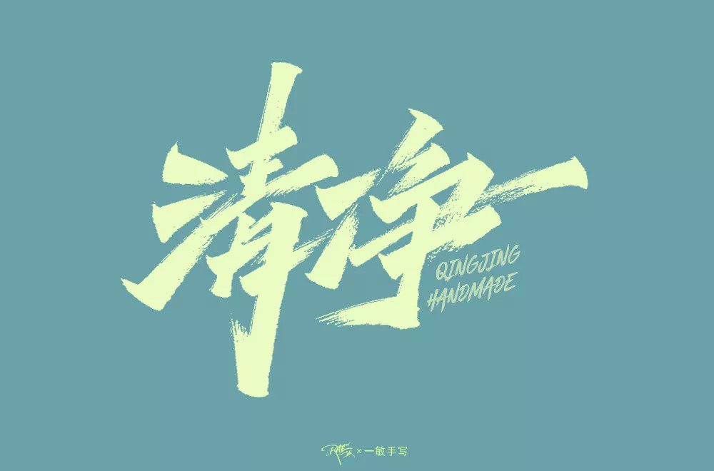 清心寡欲！20款清净字体设计