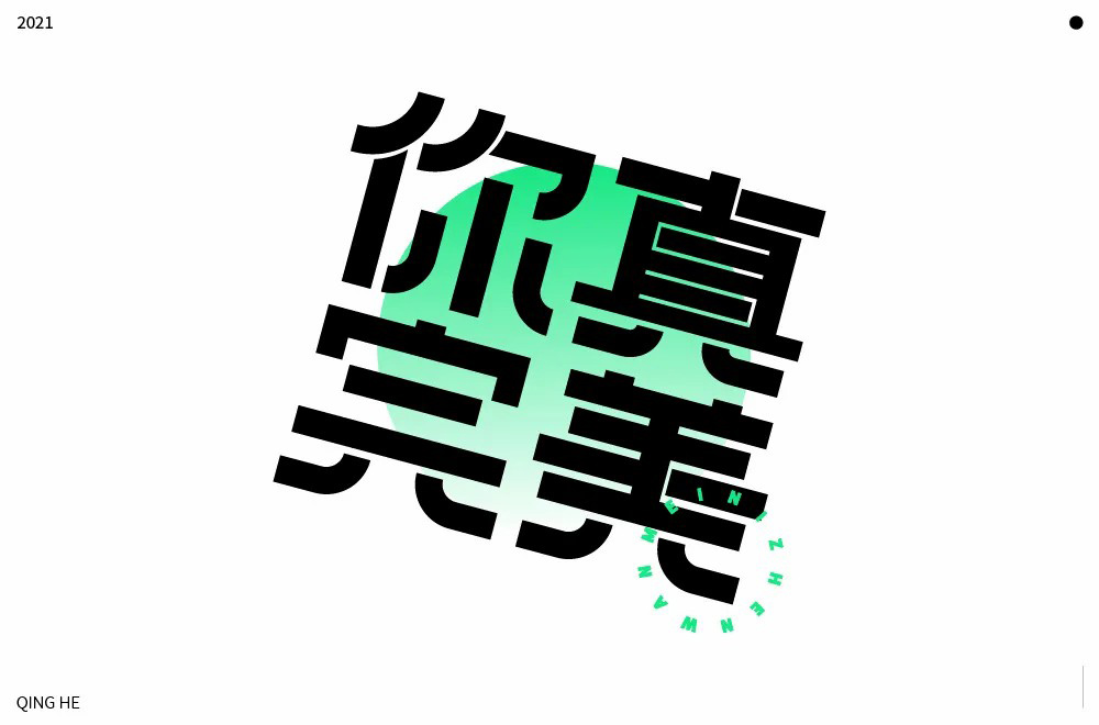 第二人称！20款你字开头字体设计
