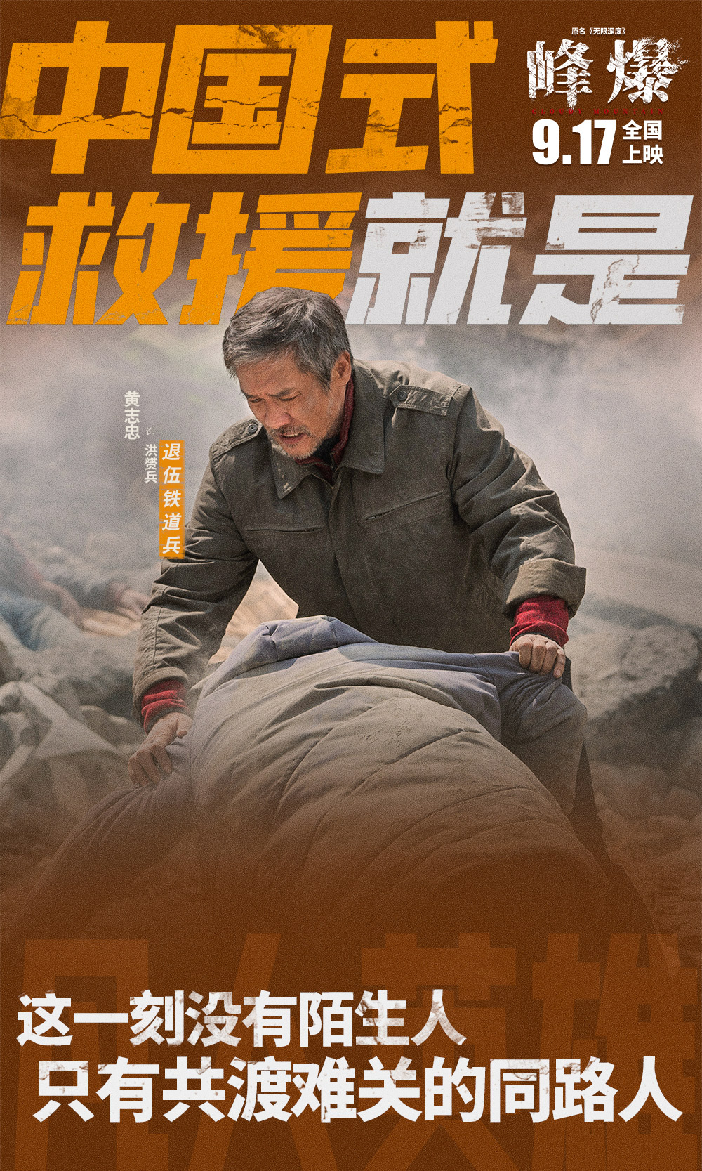 电影《峰爆》正式版+角色版海报