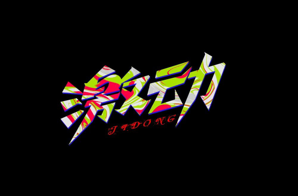 情绪高涨！28款激动字体设计