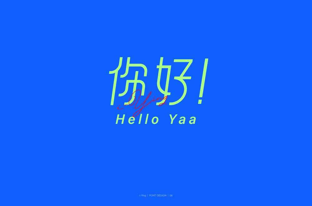 第二人称！20款你字开头字体设计