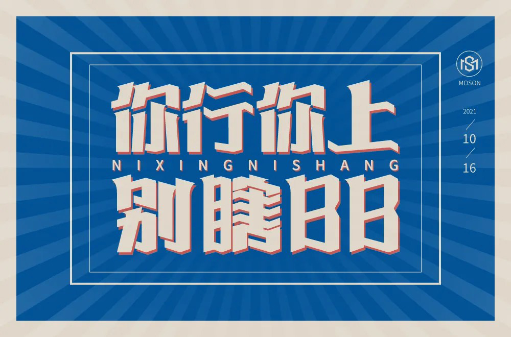 第二人称！20款你字开头字体设计