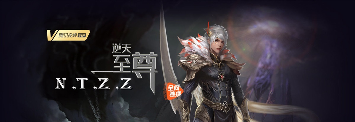 腾讯视频上架的国内动漫banner设计