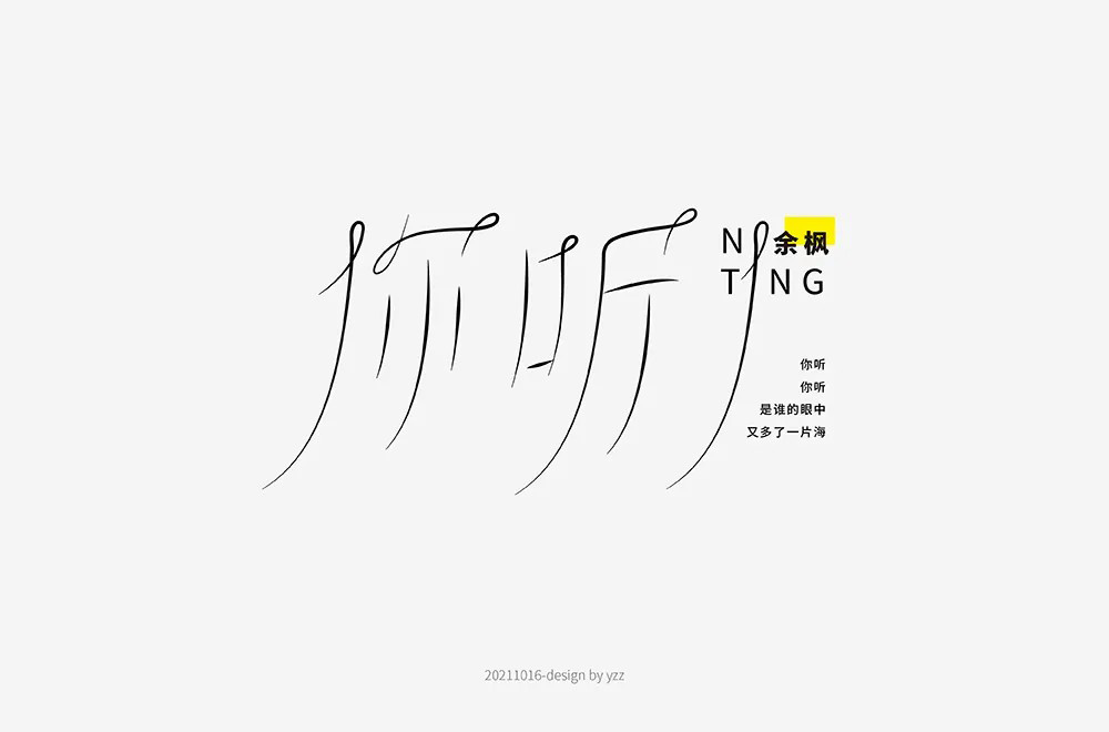 第二人称！20款你字开头字体设计