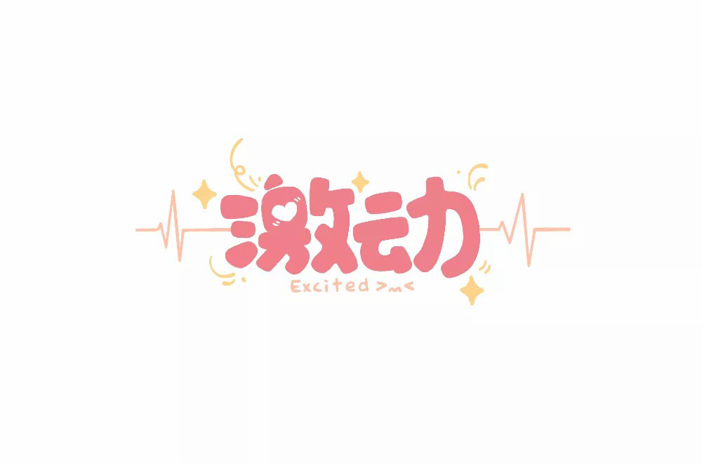 情绪高涨！28款激动字体设计