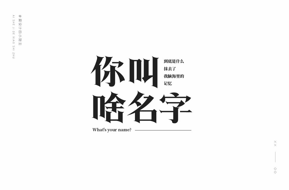 第二人称！20款你字开头字体设计
