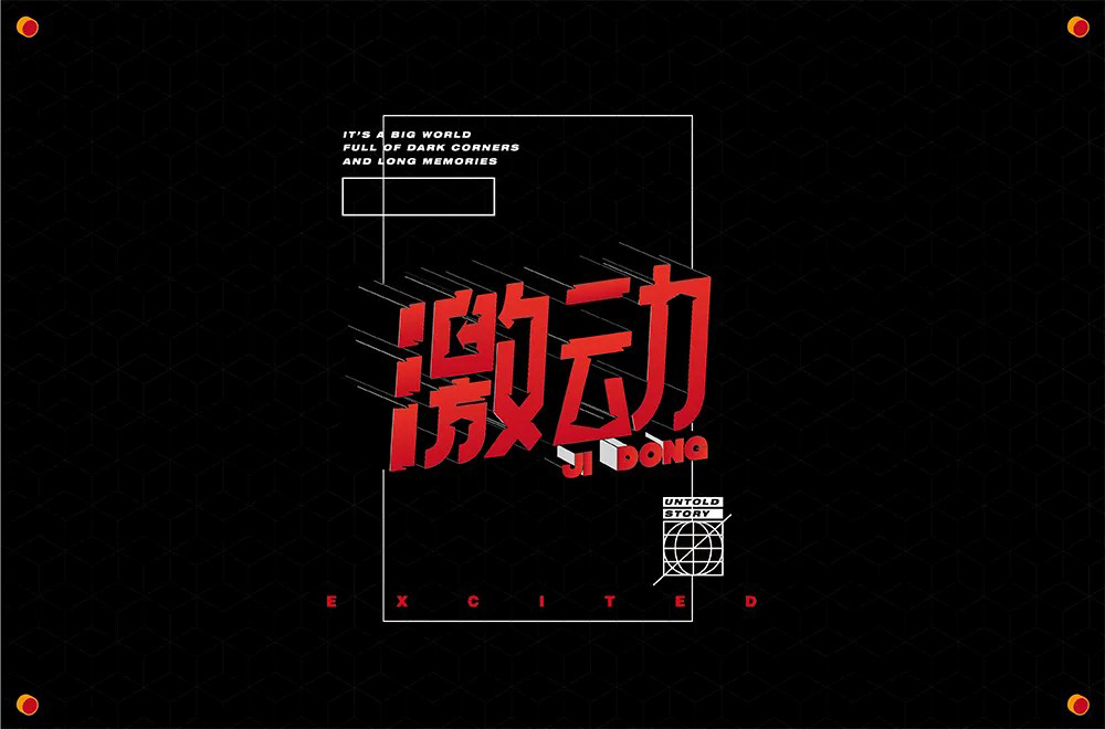 情绪高涨！28款激动字体设计