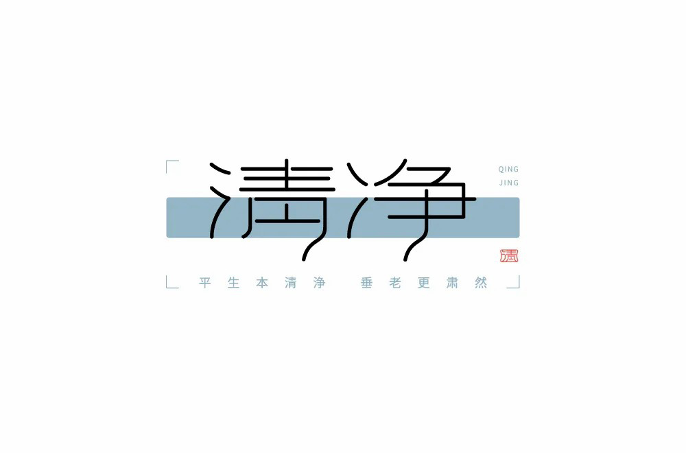 清心寡欲！20款清净字体设计