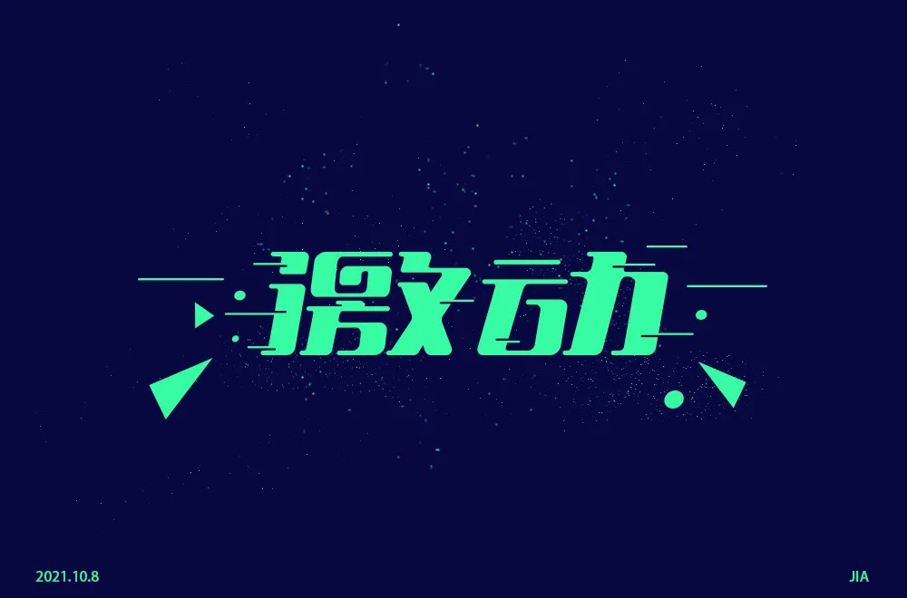 情绪高涨！28款激动字体设计