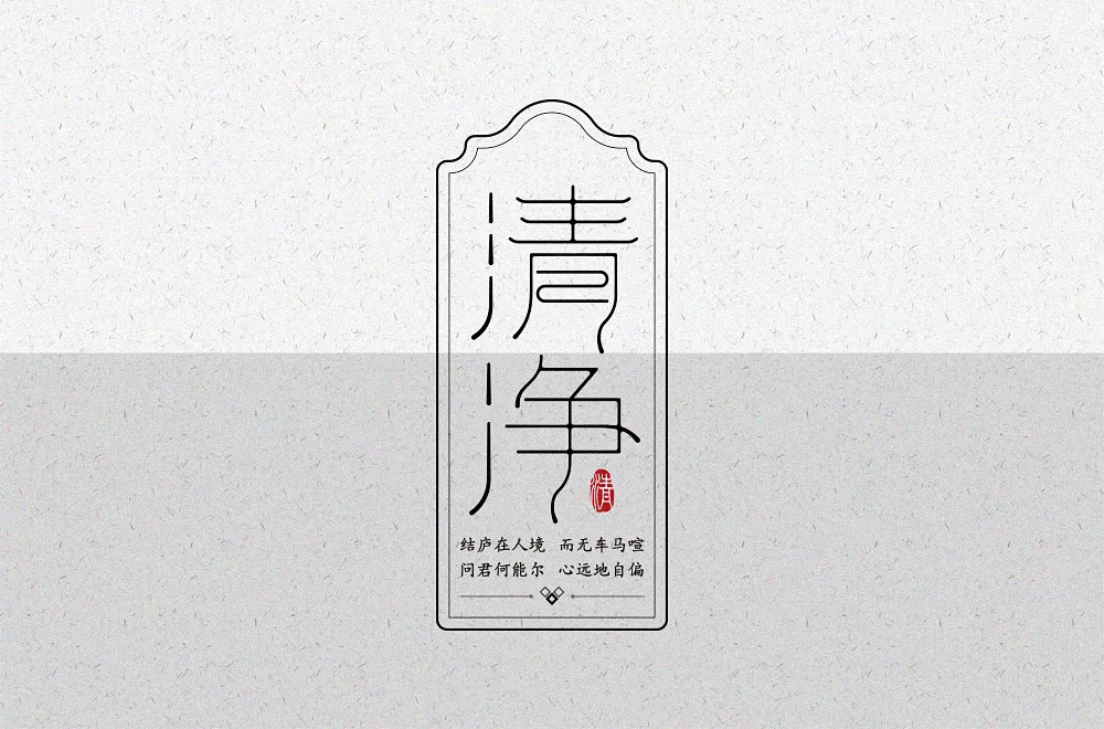 清心寡欲！20款清净字体设计