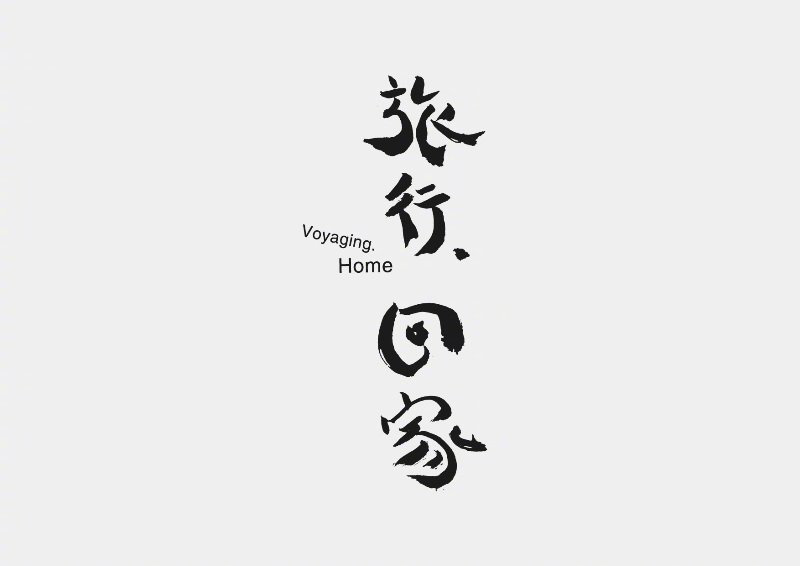 形意合一！12款精致创意字体设计