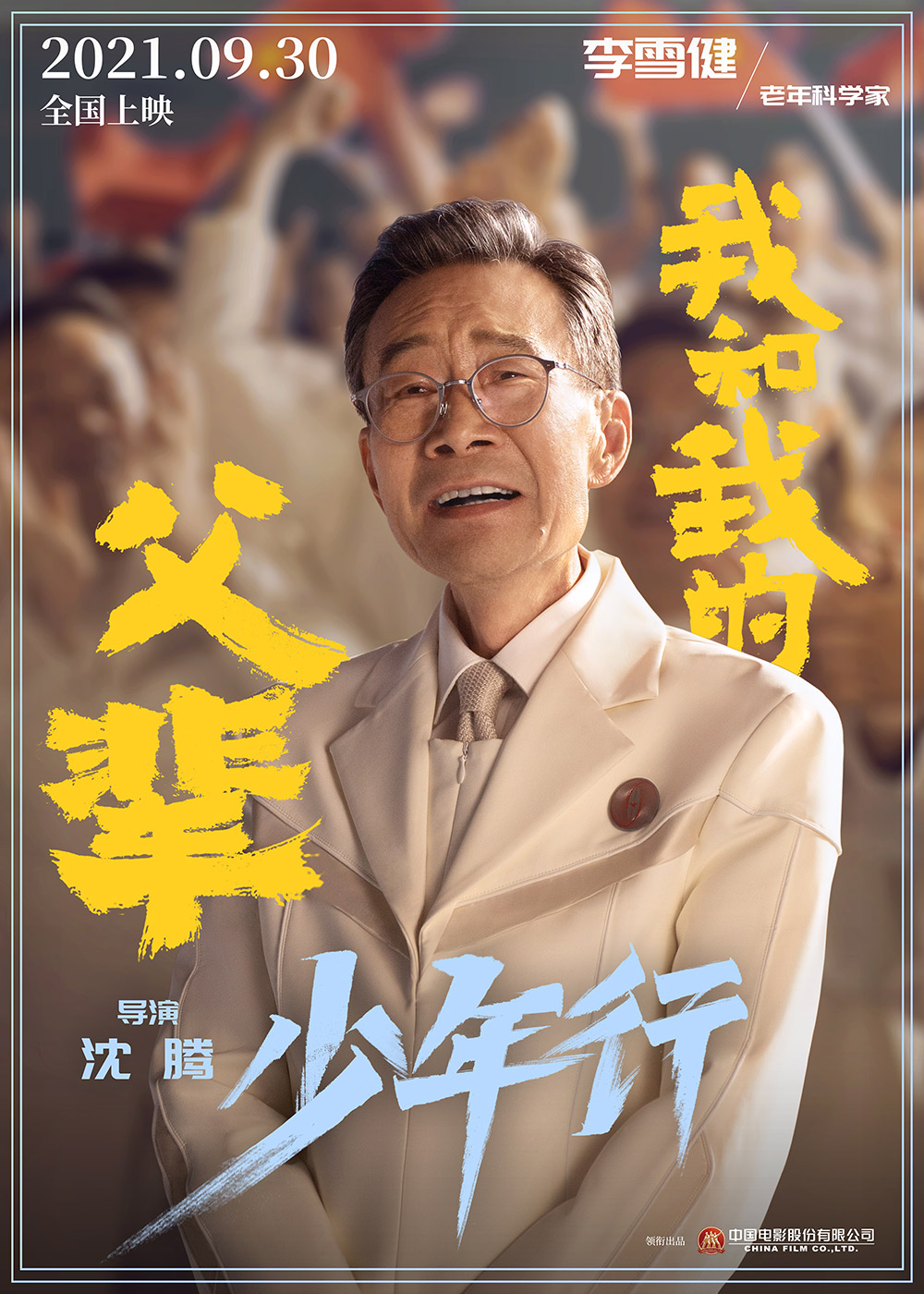 《我和我的父辈》正式版+角色版海报