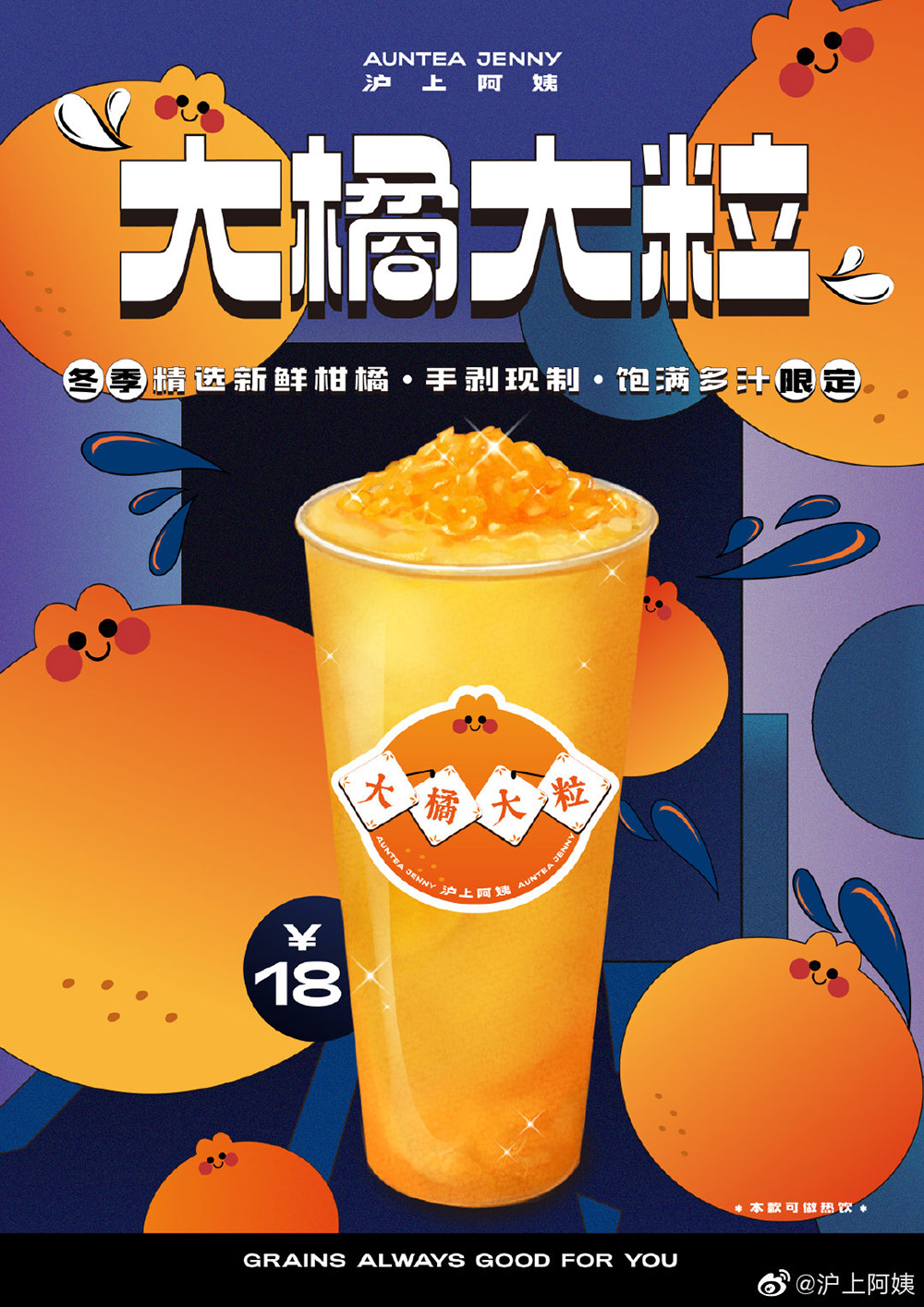 12张沪上阿姨奶茶产品海报