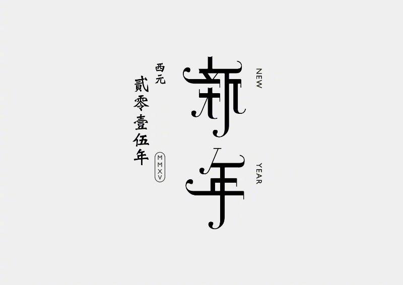 形意合一！12款精致创意字体设计