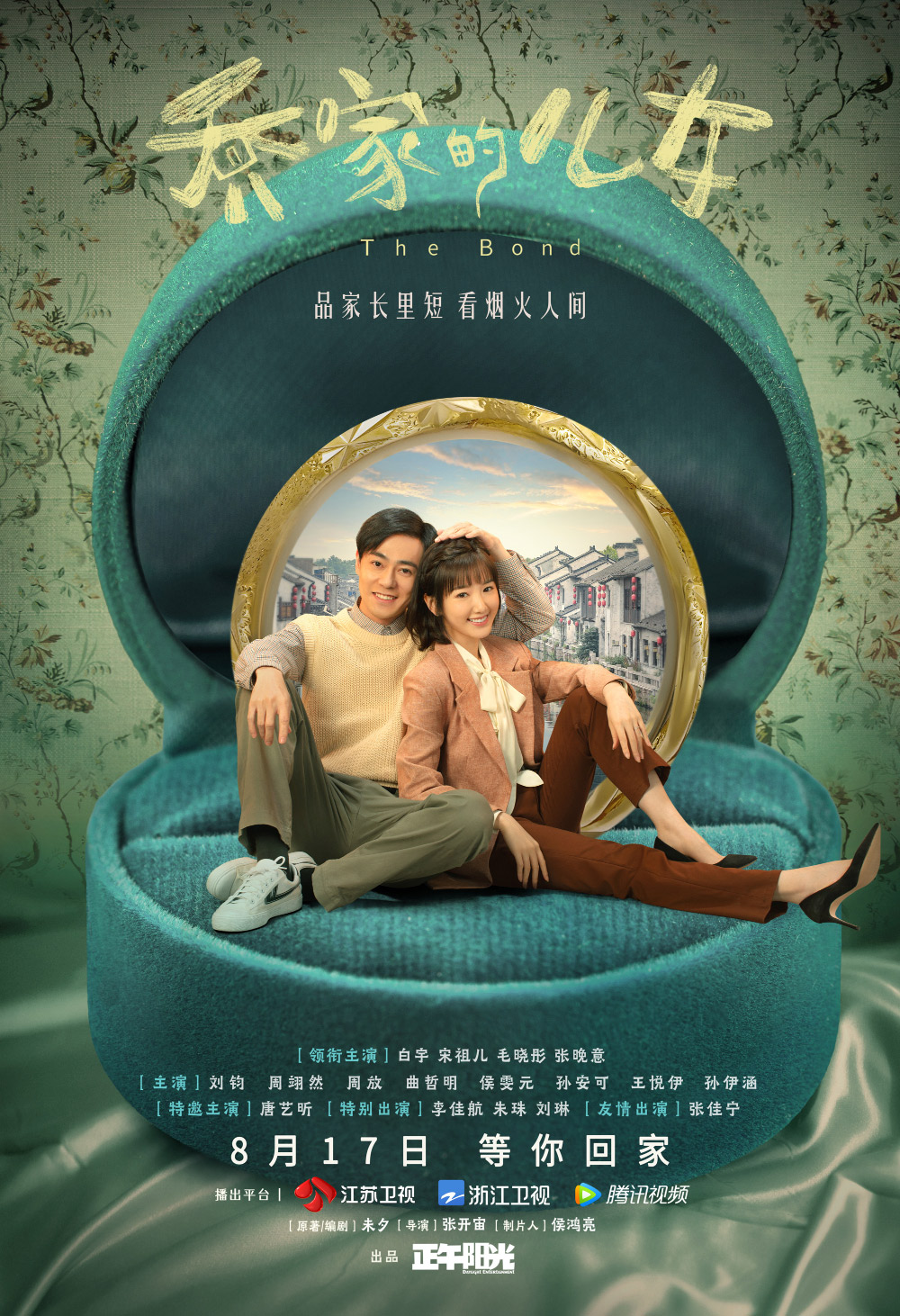 《乔家的儿女》正式版+角色版海报