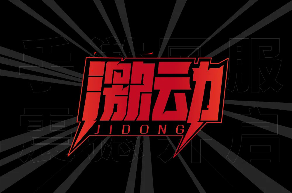 情绪高涨！28款激动字体设计