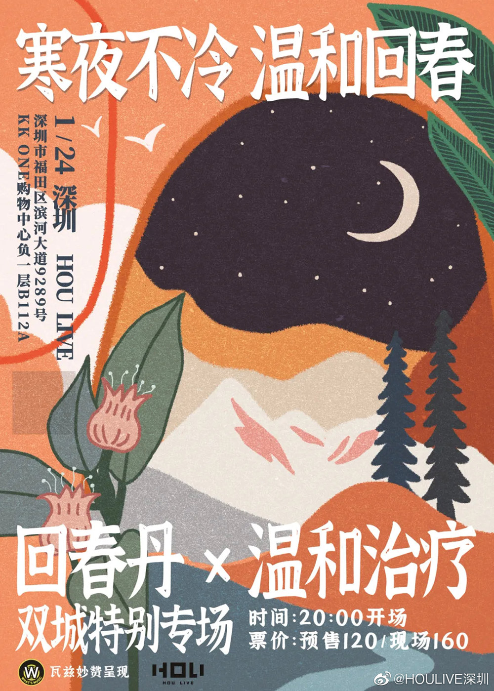 自由灵魂！12个插画Livehouse活动海报