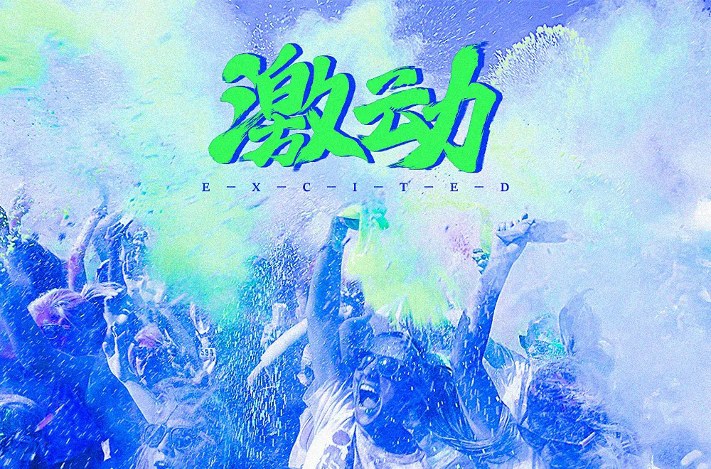 情绪高涨！28款激动字体设计