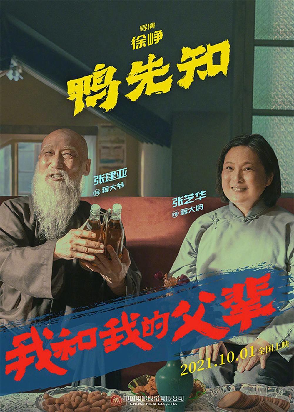 《我和我的父辈》正式版+角色版海报