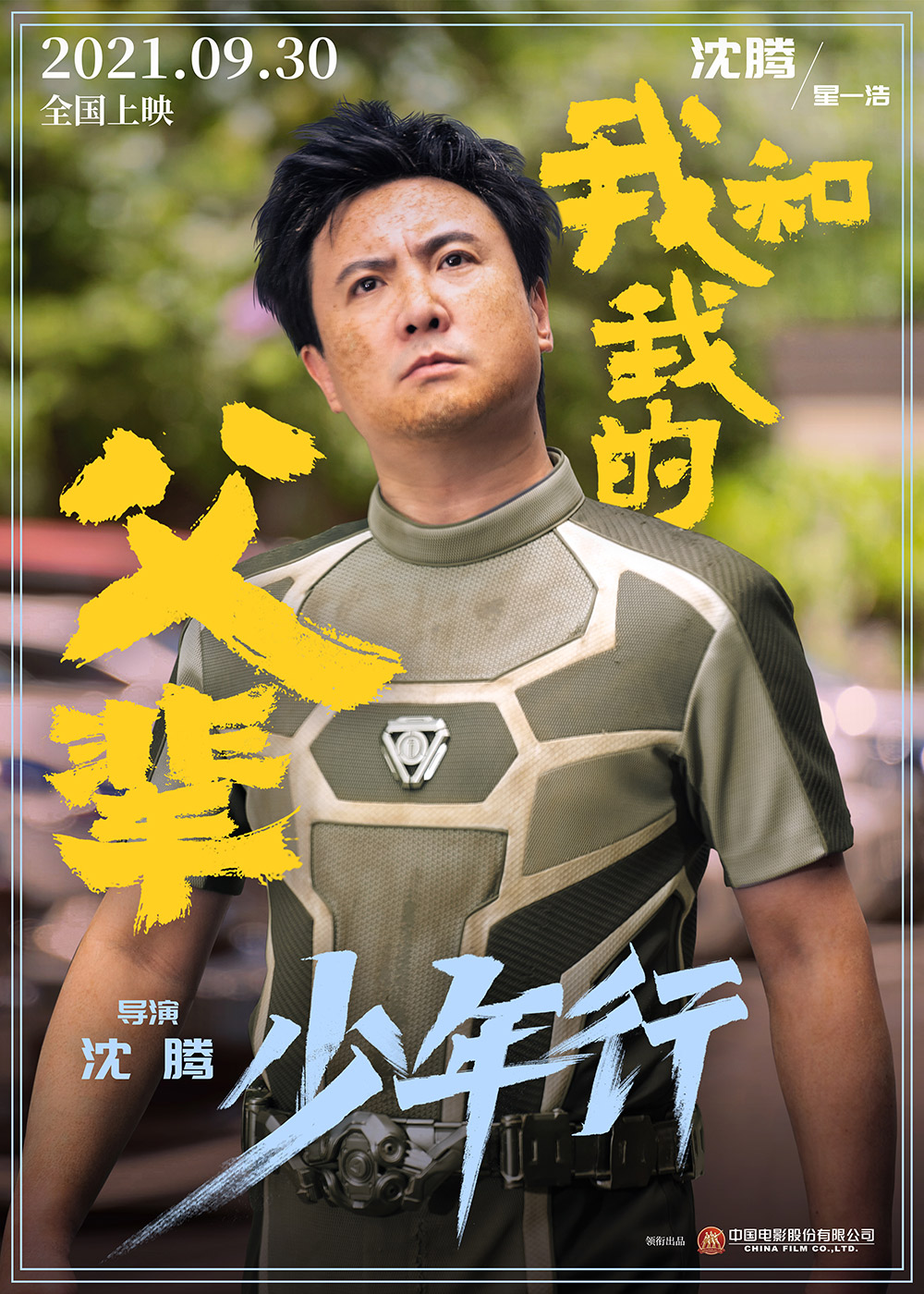 《我和我的父辈》正式版+角色版海报