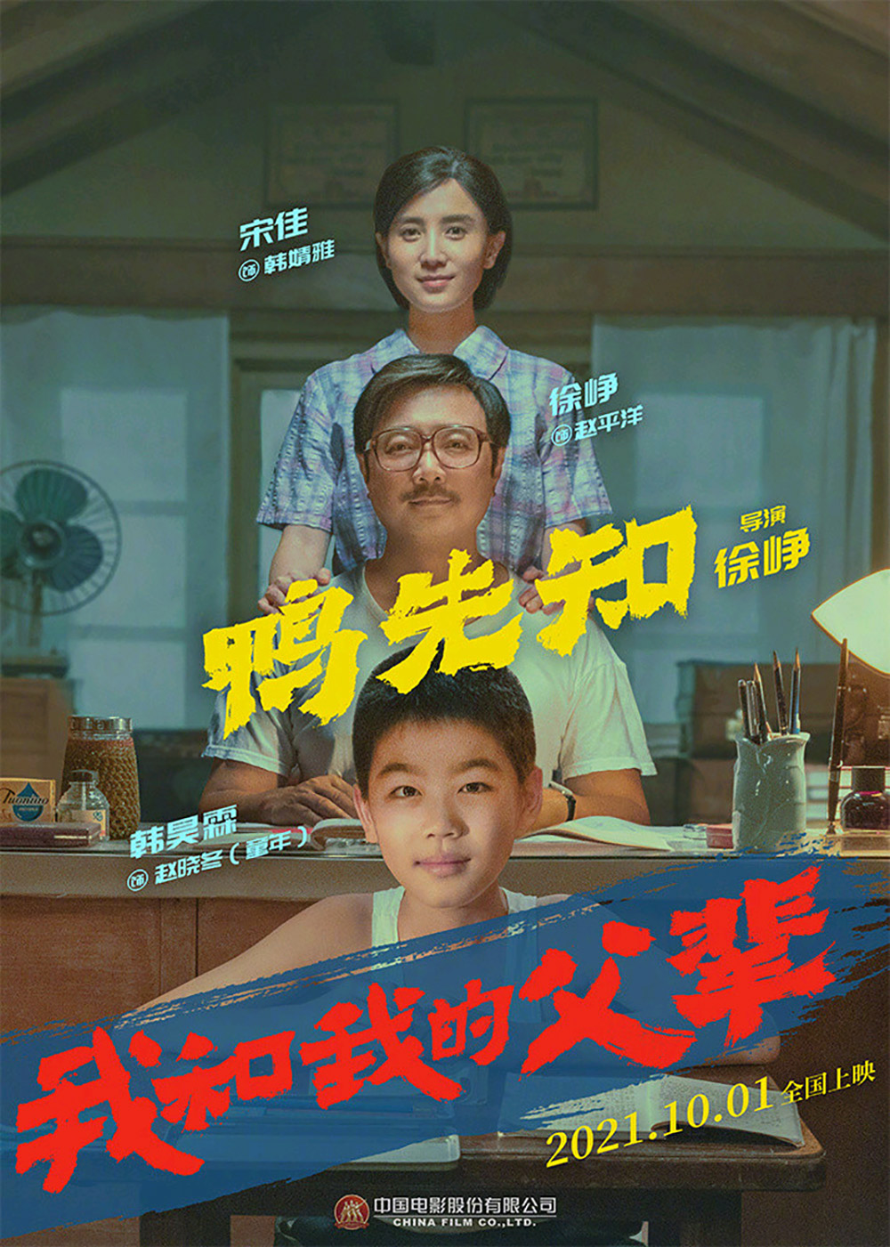 《我和我的父辈》正式版+角色版海报