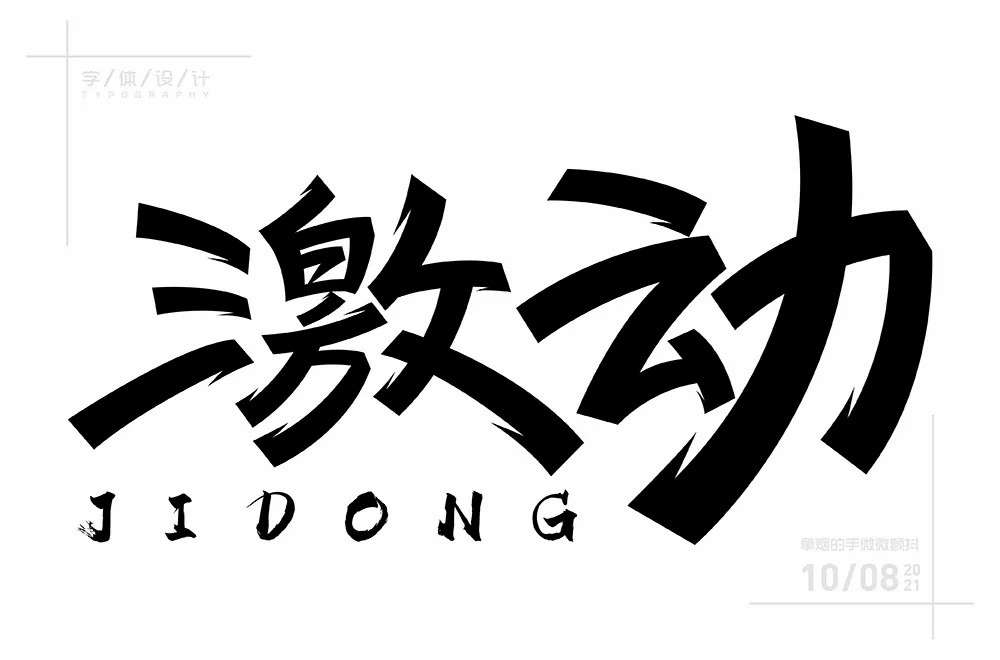 情绪高涨！28款激动字体设计
