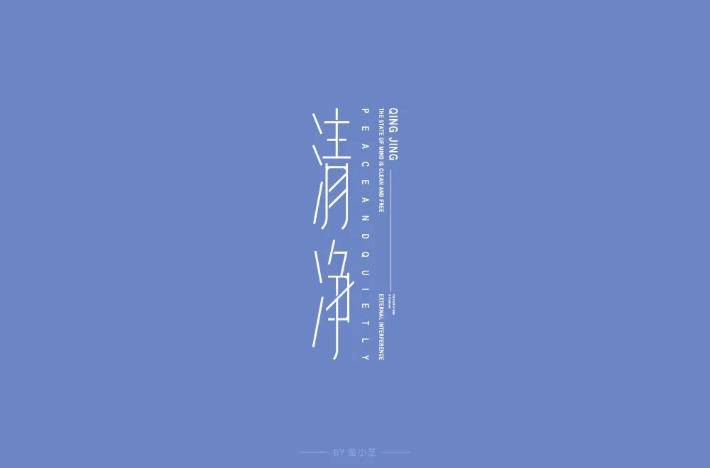 清心寡欲！20款清净字体设计