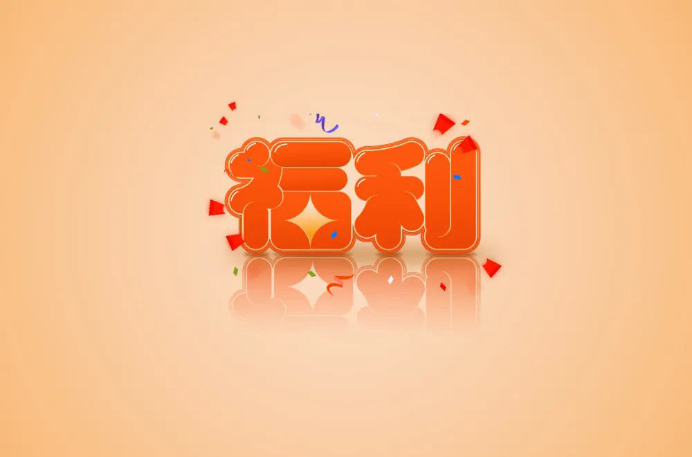 红包利益！20款福利字体设计