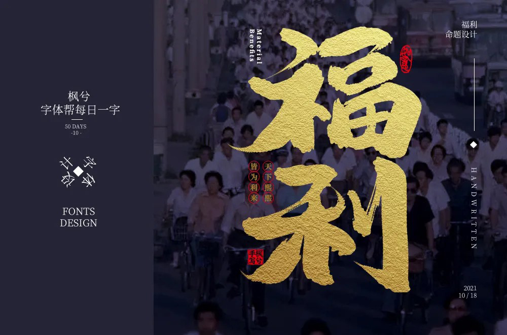 红包利益！20款福利字体设计