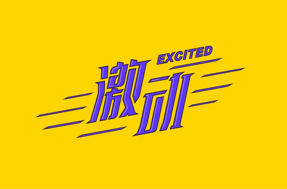 情绪高涨！28款激动字体设计