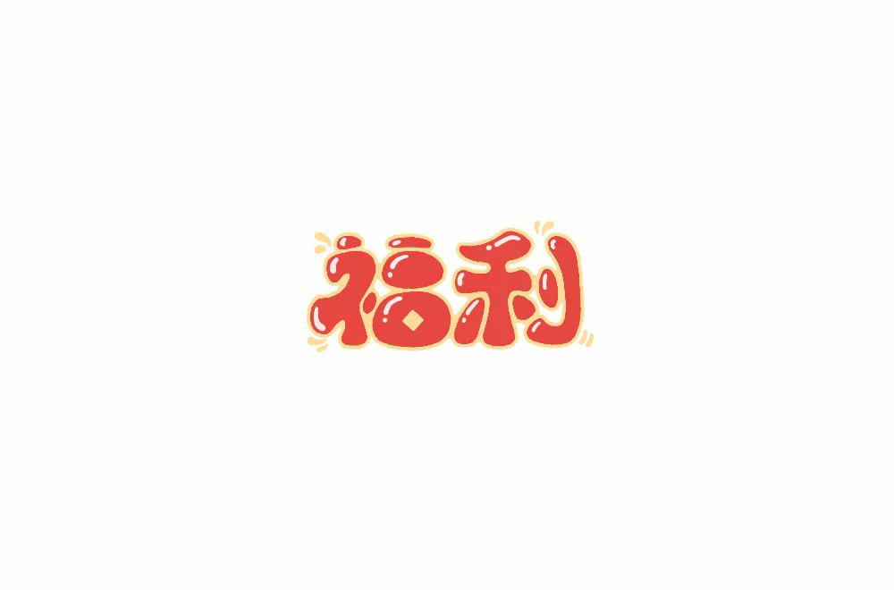 红包利益！20款福利字体设计