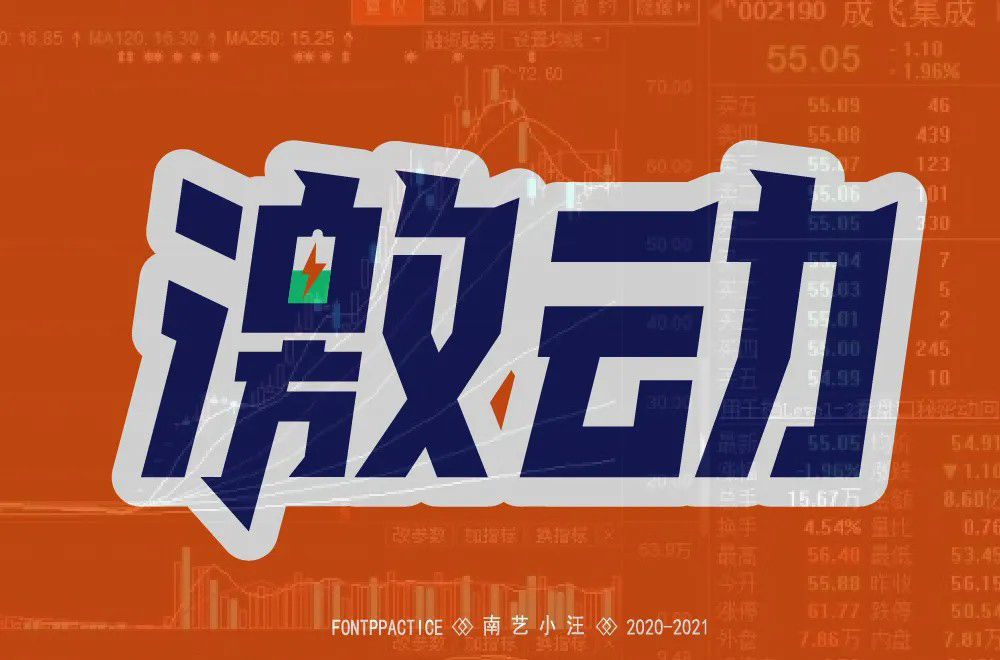 情绪高涨！28款激动字体设计