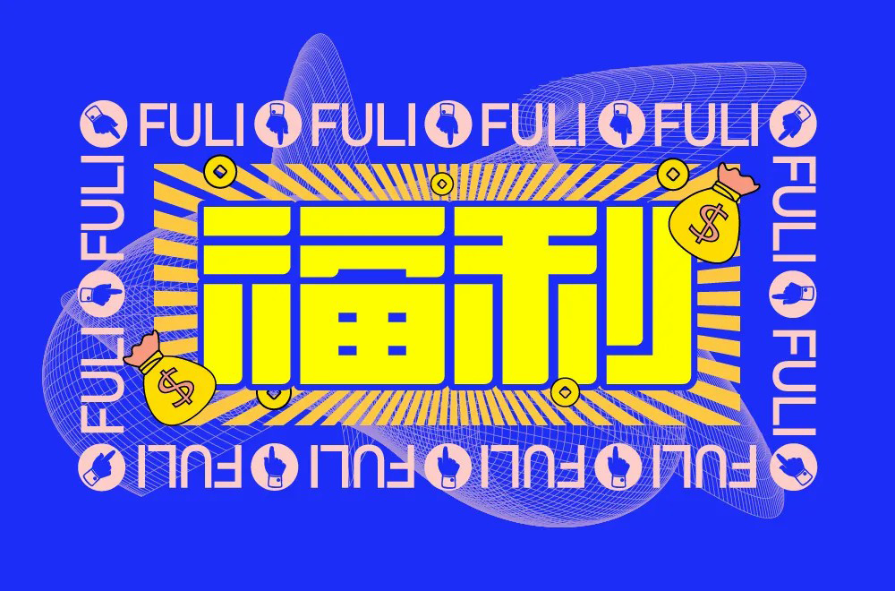 红包利益！20款福利字体设计