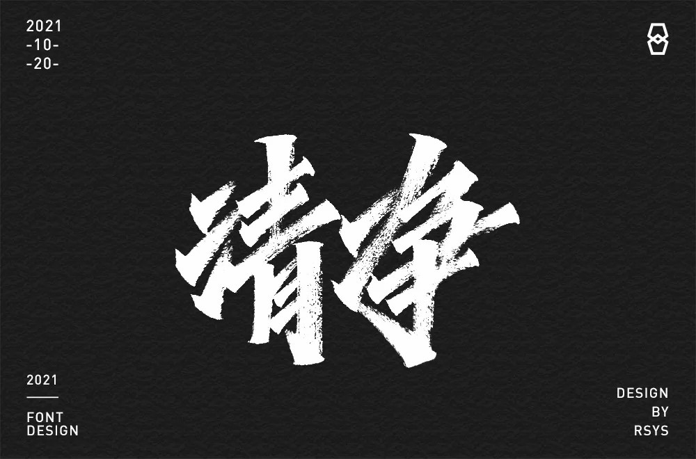 清心寡欲！20款清净字体设计