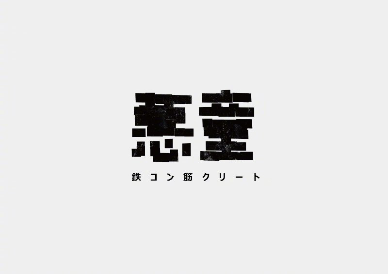 形意合一！12款精致创意字体设计
