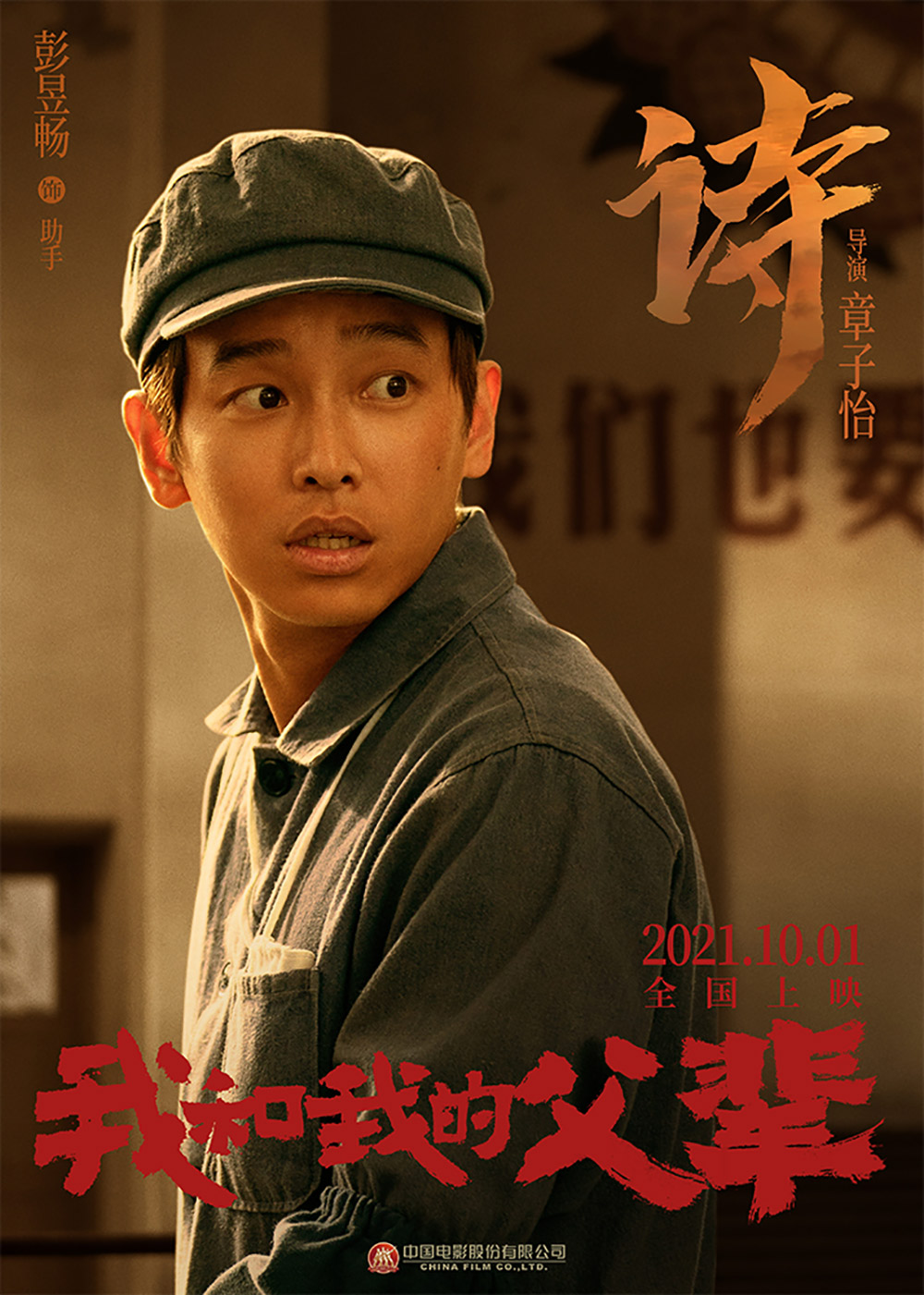 《我和我的父辈》正式版+角色版海报