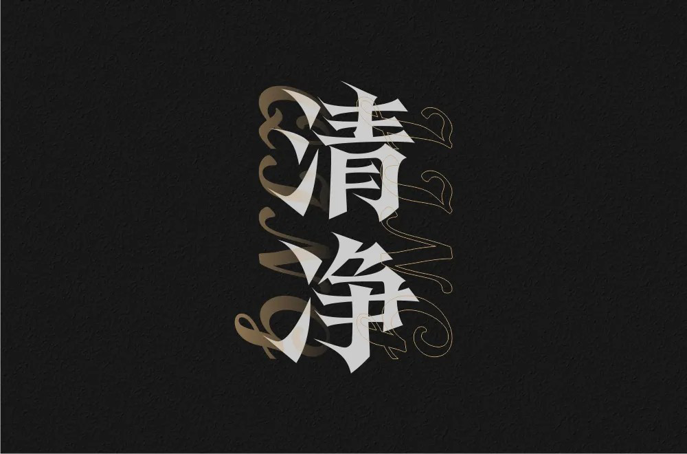 清心寡欲！20款清净字体设计