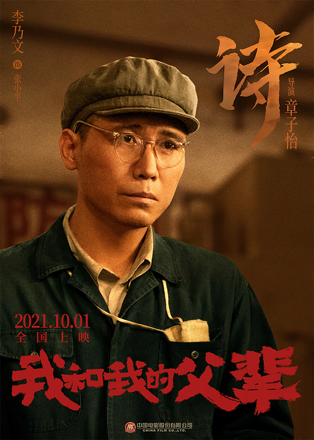 《我和我的父辈》正式版+角色版海报