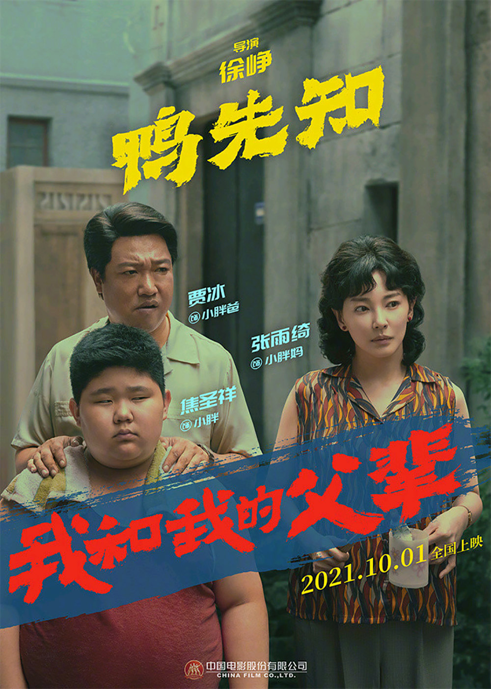 《我和我的父辈》正式版+角色版海报