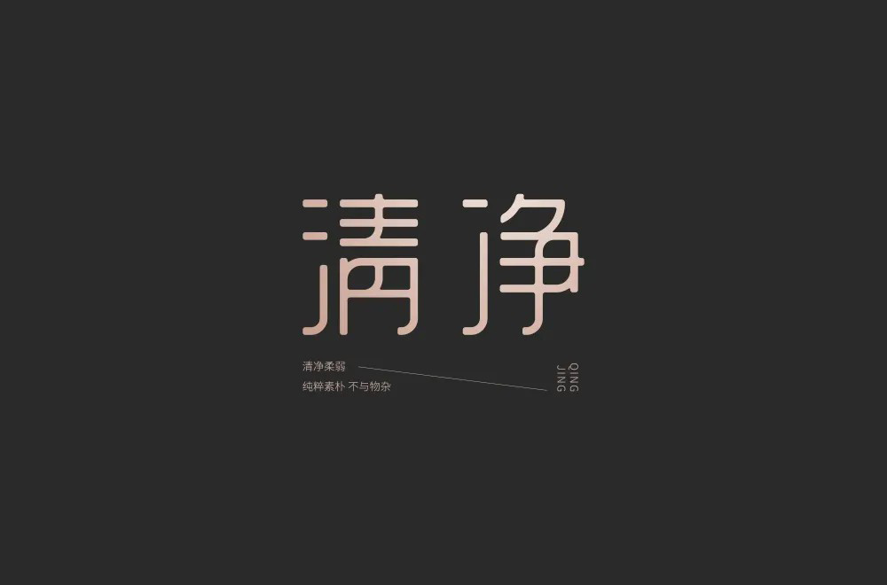 清心寡欲！20款清净字体设计