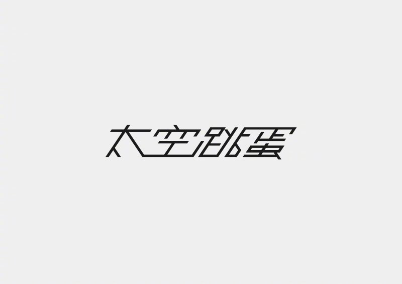 形意合一！12款精致创意字体设计