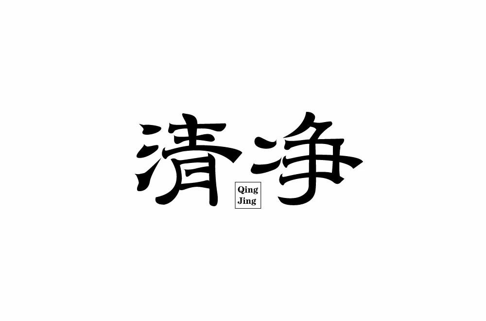清心寡欲！20款清净字体设计