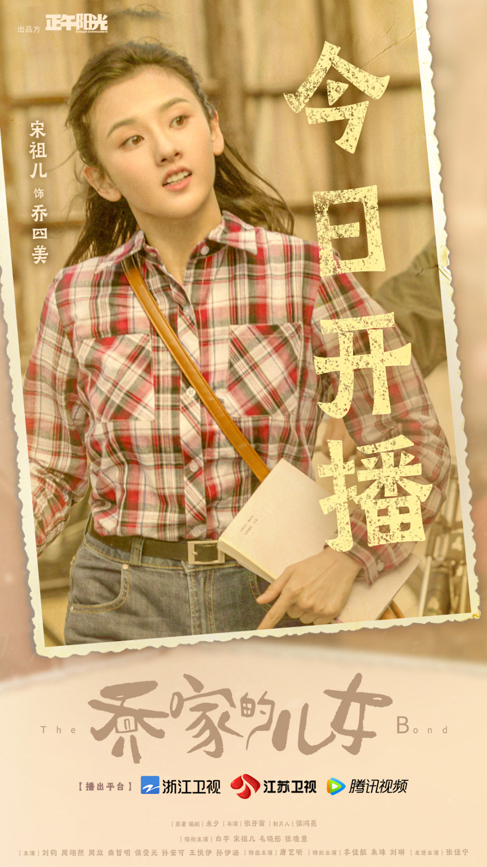 《乔家的儿女》正式版+角色版海报